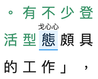 TypeChinese 顯示單字級倉頡提示，正在練習「態」字。