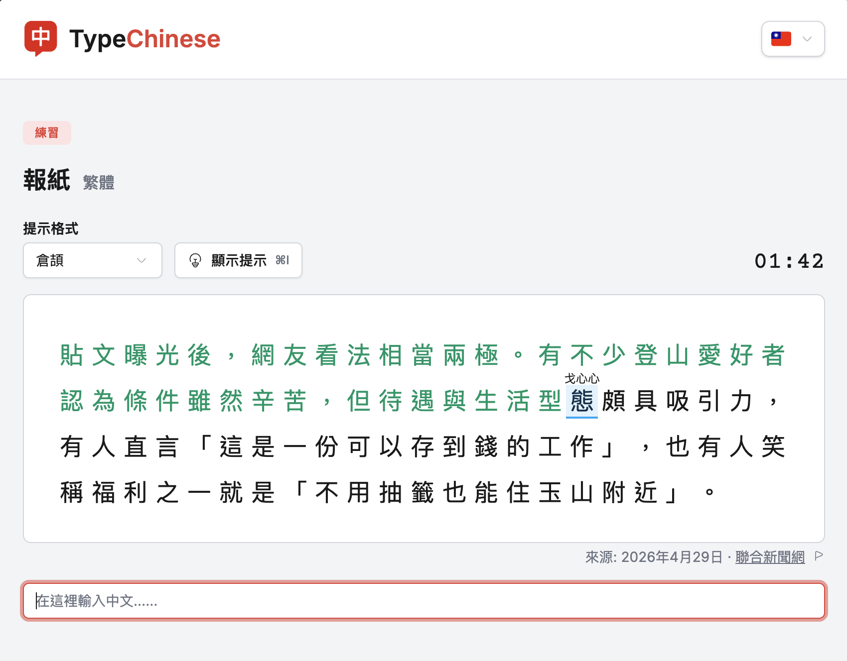 TypeChinese 繁體報紙練習頁面，開啟倉頡字根提示。