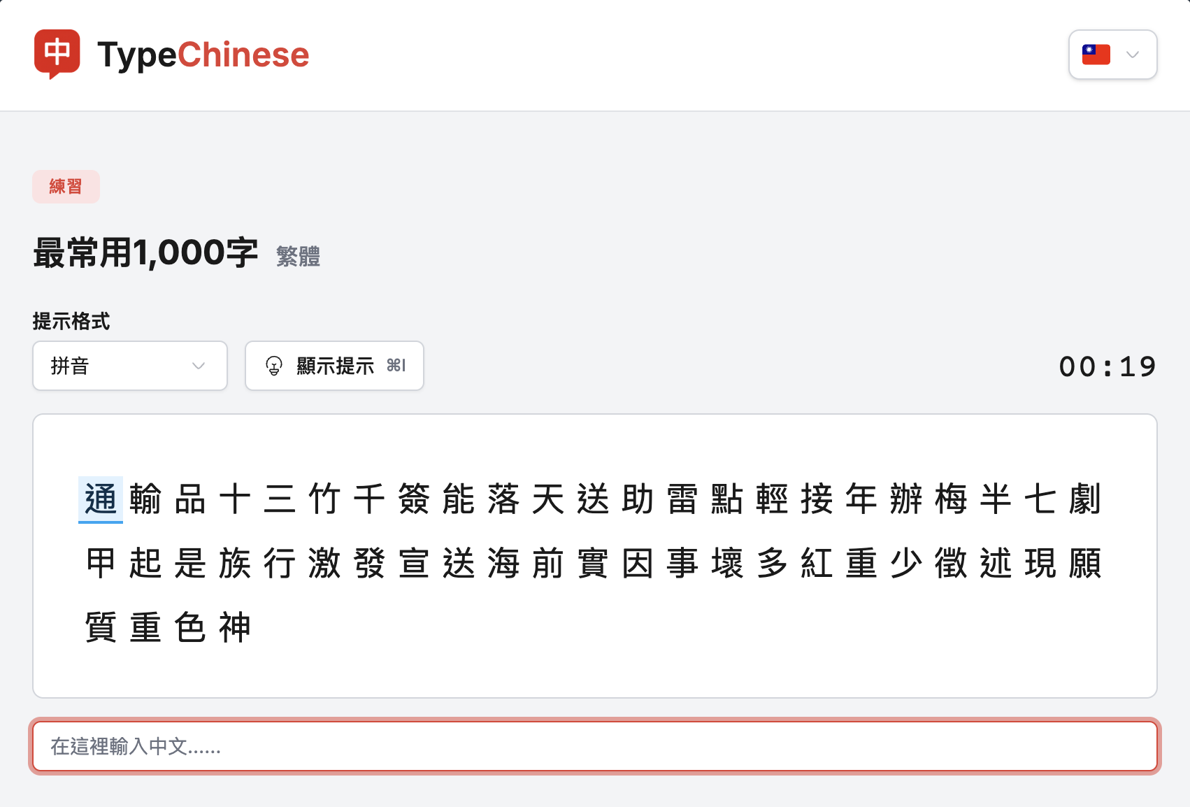 TypeChinese 繁體最常用 1,000 字練習頁面，顯示單字練習文字。