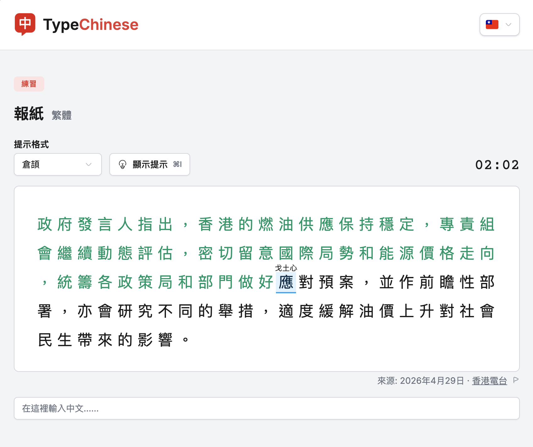 TypeChinese 繁體報紙練習頁面，開啟倉頡字根提示。