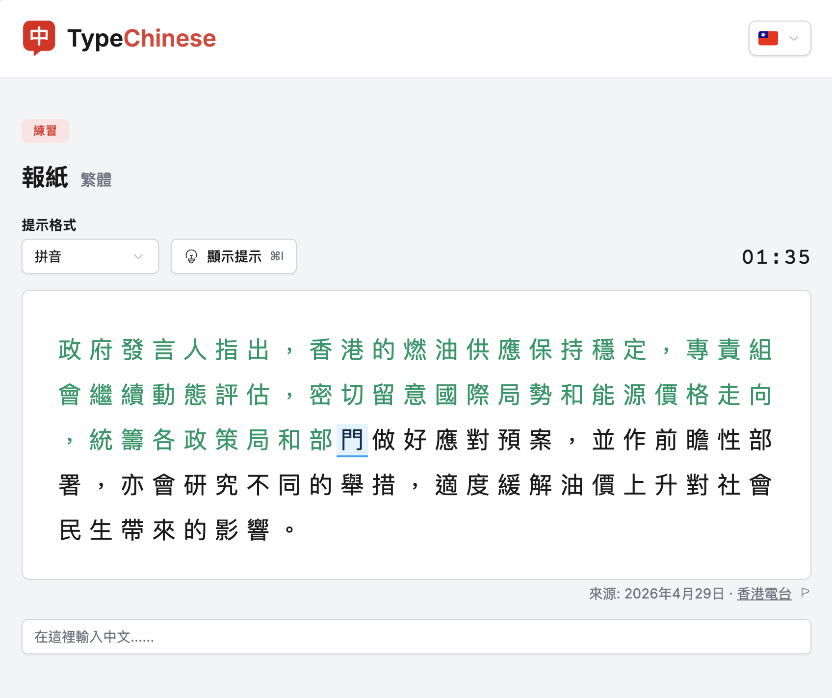 TypeChinese 繁體報紙打字練習進行中，顯示已輸入文字和目前字。