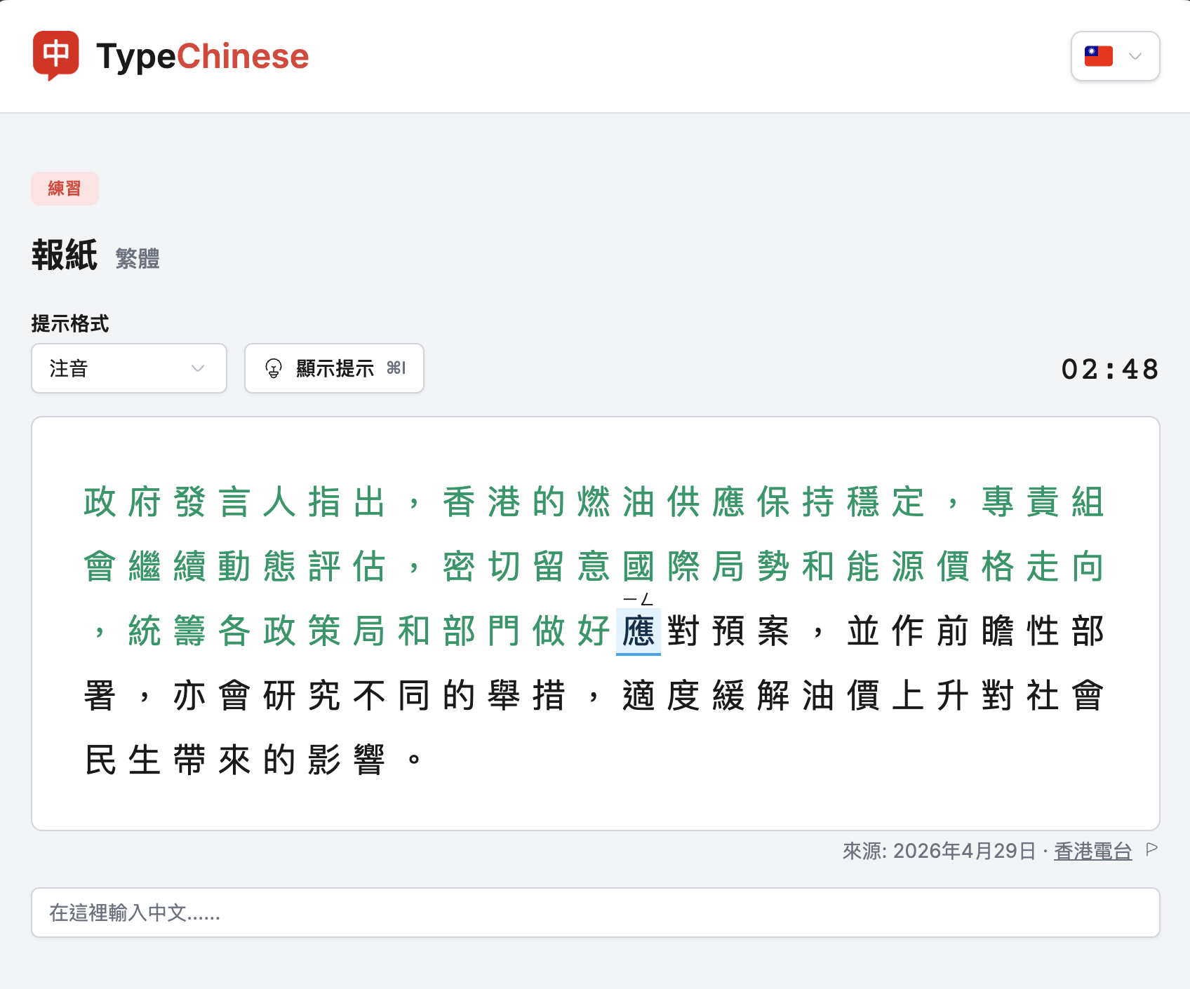 TypeChinese 繁體報紙練習頁面，開啟注音提示。